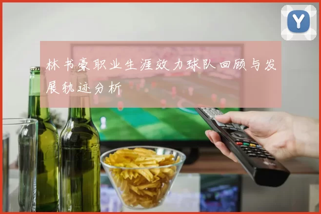 林书豪职业生涯效力球队回顾与发展轨迹分析