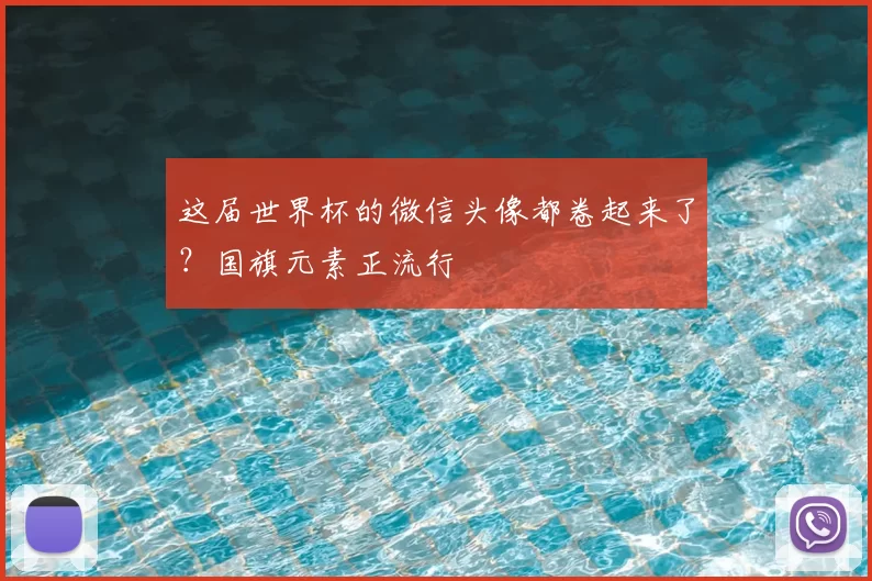 这届世界杯的微信头像都卷起来了？国旗元素正流行
