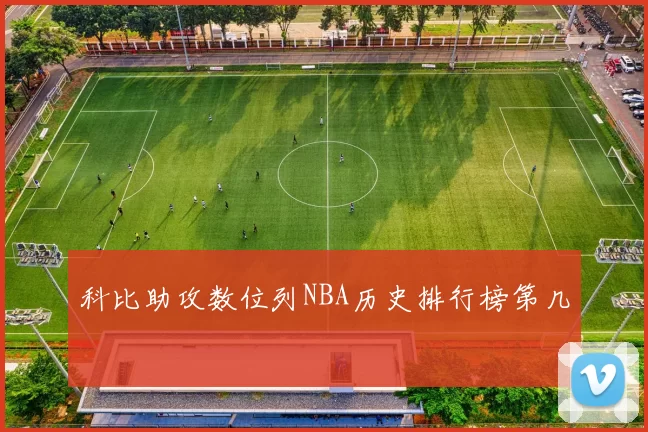 科比助攻数位列NBA历史排行榜第几
