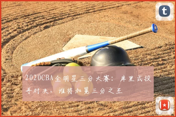2020CBA全明星三分大赛：库里式投手对决，谁将加冕三分之王
