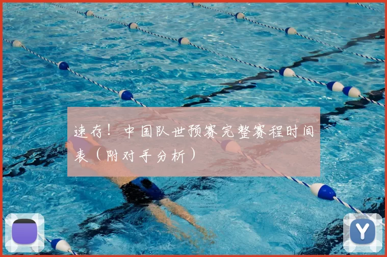 速存！中国队世预赛完整赛程时间表（附对手分析）