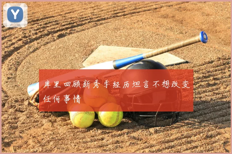 库里回顾新秀季经历坦言不想改变任何事情